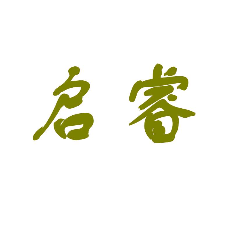 启睿家居布艺