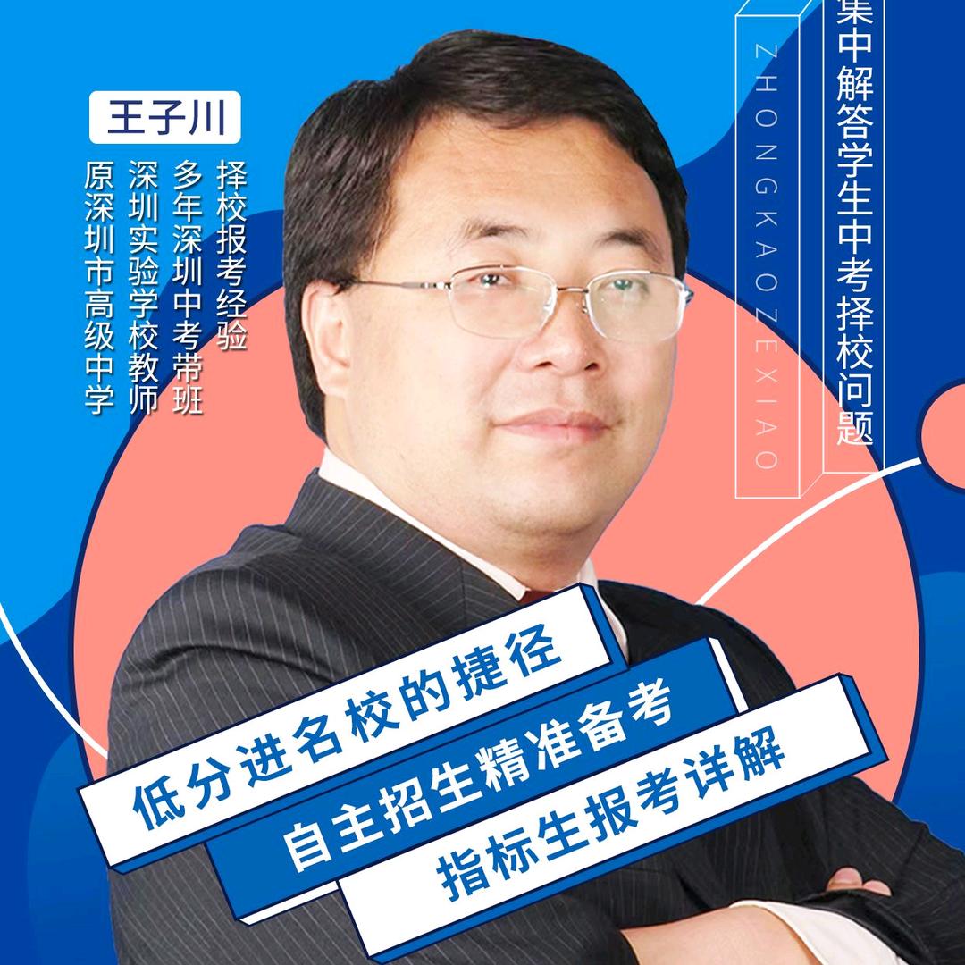 王子川老师