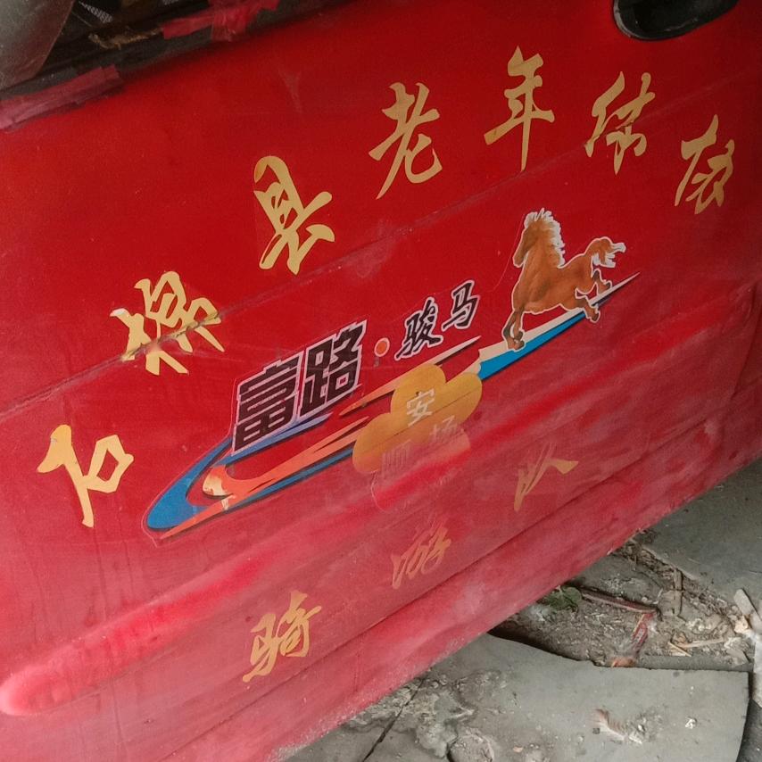 福之利