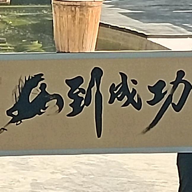 风月无边