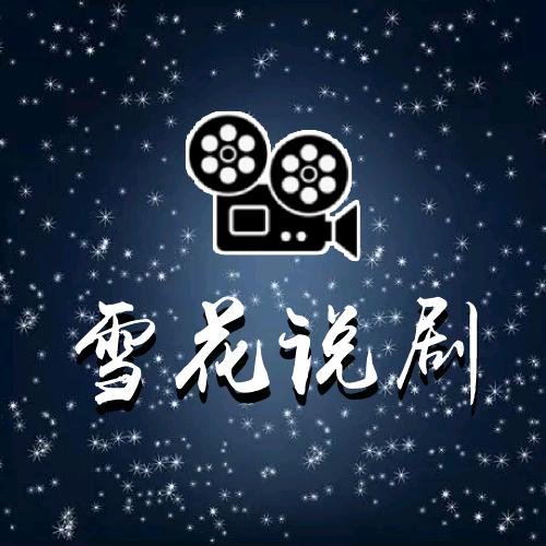 雪花说剧