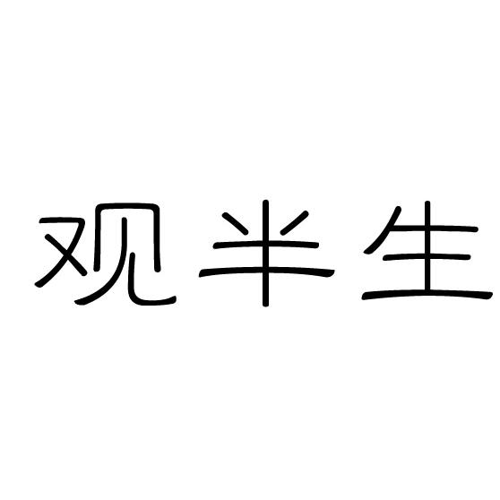观半生专营店