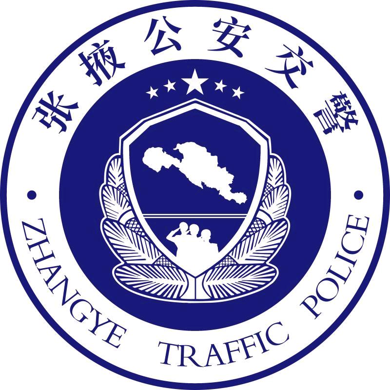 张掖公安交警
