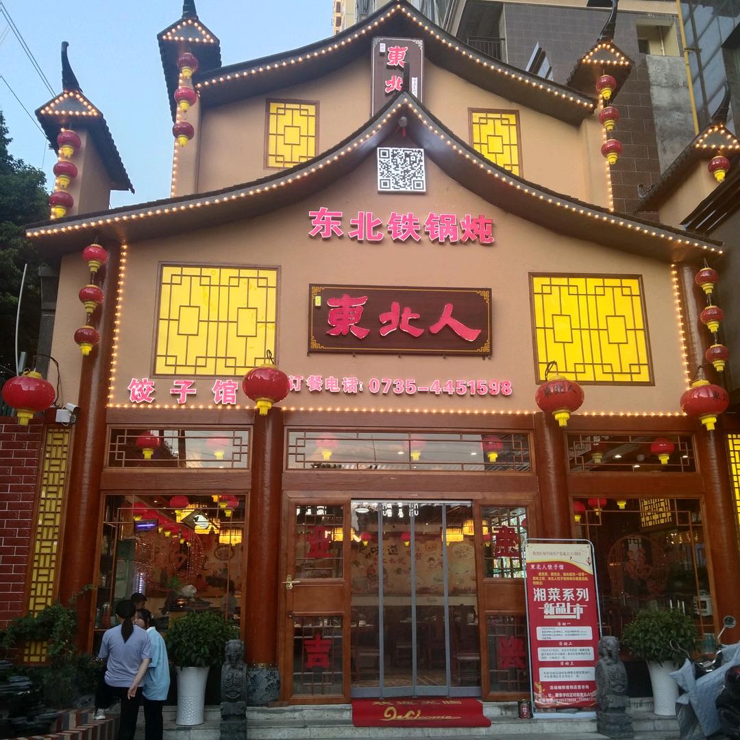 东北人铁锅炖饺子馆