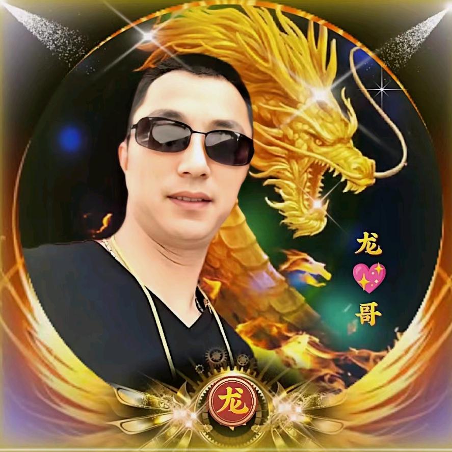 龙💖哥🐲