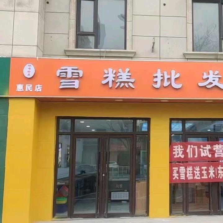 冰峰冷库雪糕官方号