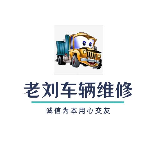 老刘车辆维修官方号