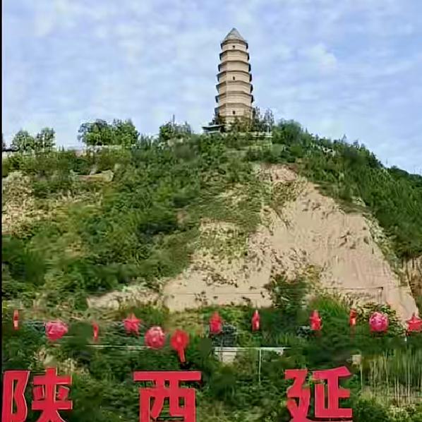 。圣地延安