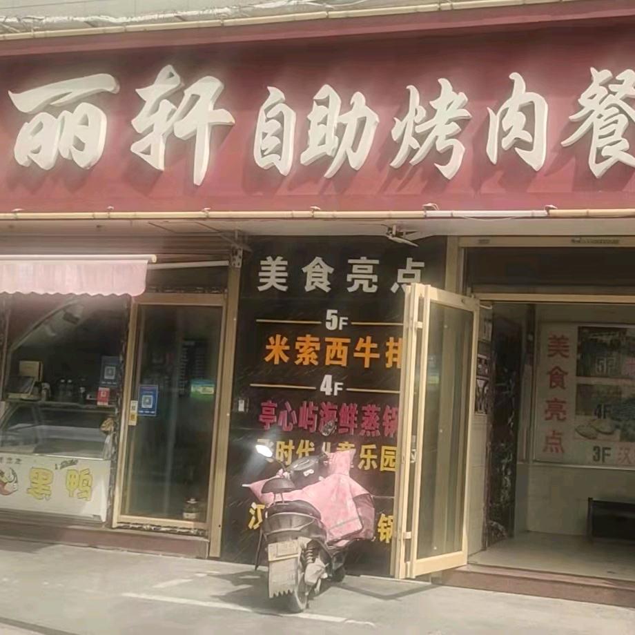 沛县汉丽轩自助烤肉