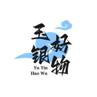 玉银好物