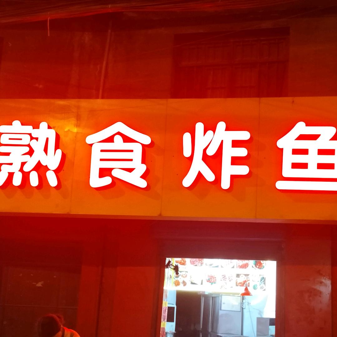 馋猫炸鱼