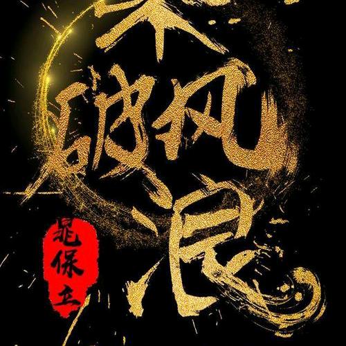 、꧁༺ཌ༈嗜血的年代༈ད༻꧂（互关互粉）