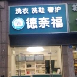 德奈福洗衣(兴化店)官方号