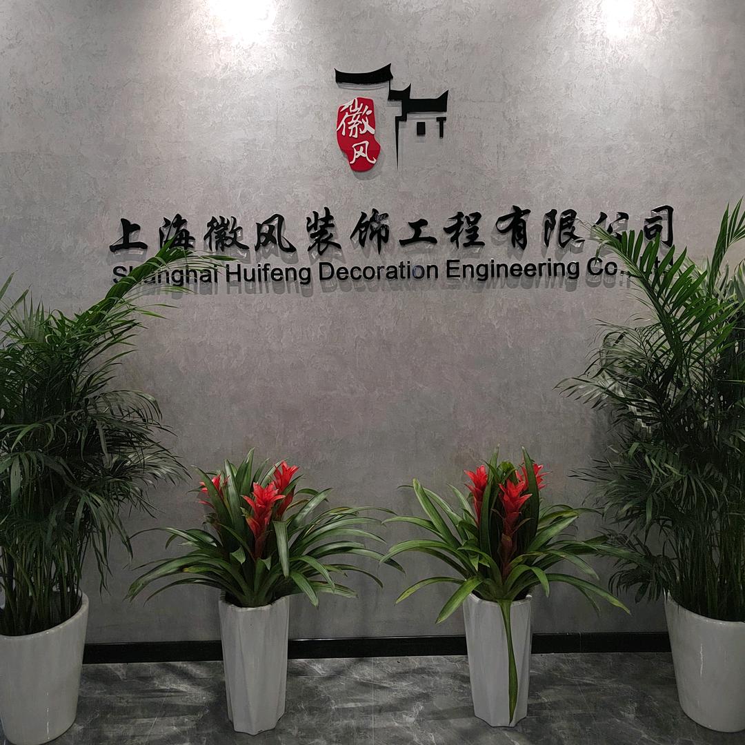 上海徽风装饰工程有限公司