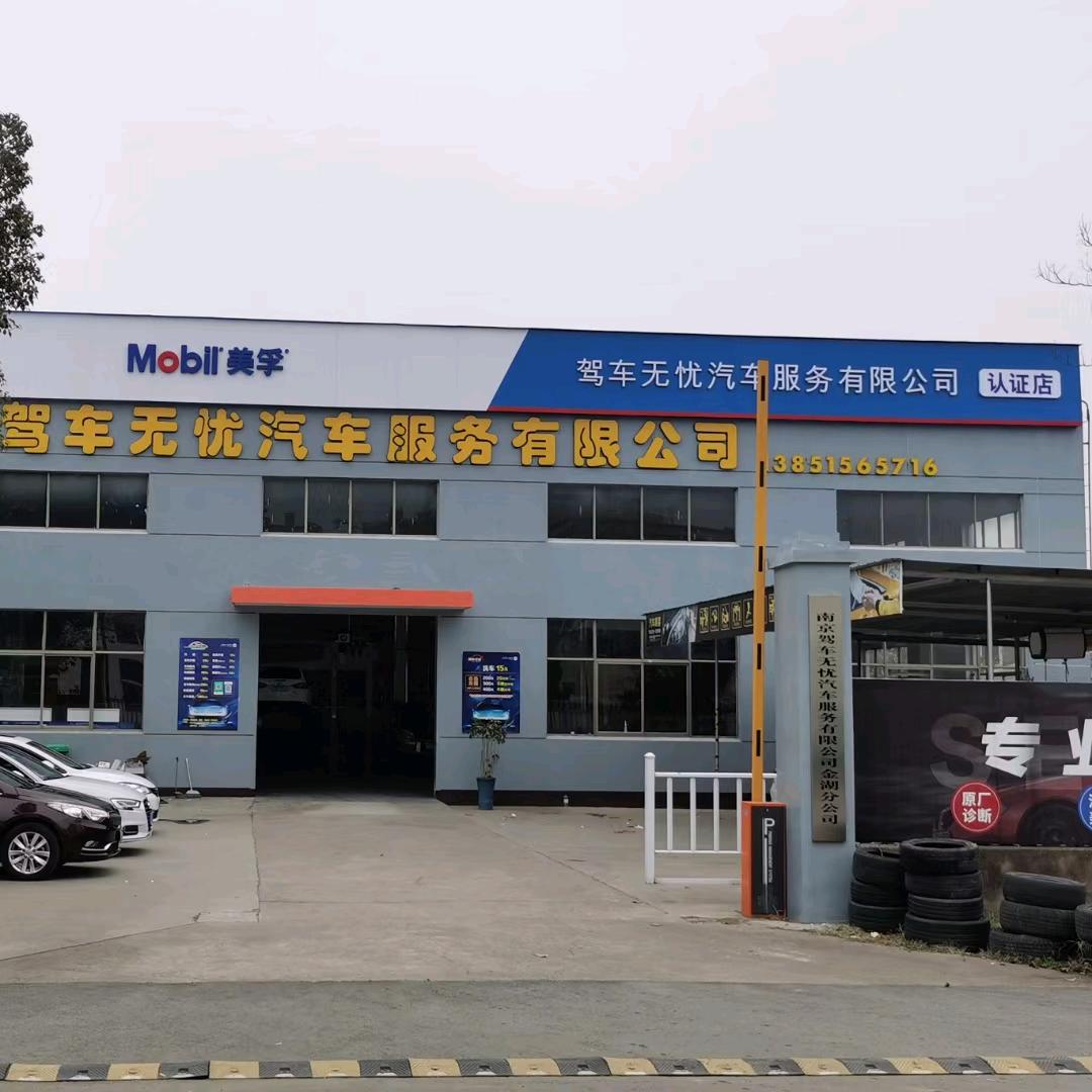 金湖驾车无忧汽车服务有限公司耀军