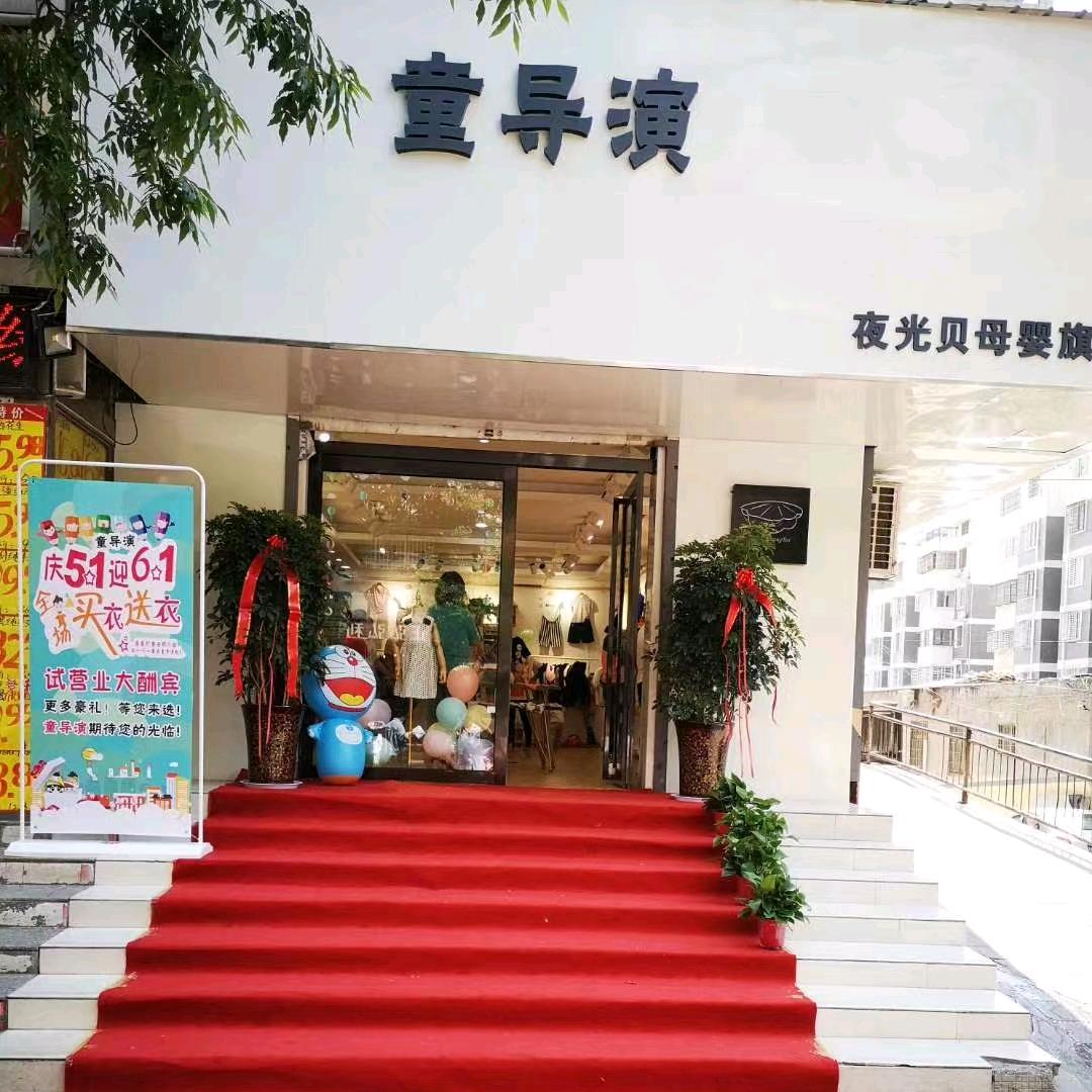 童导演登封市谷路街店