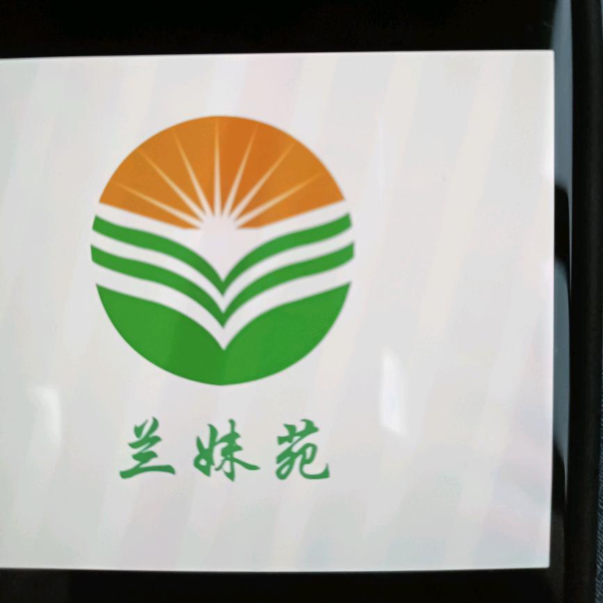 兰妹苑园艺
