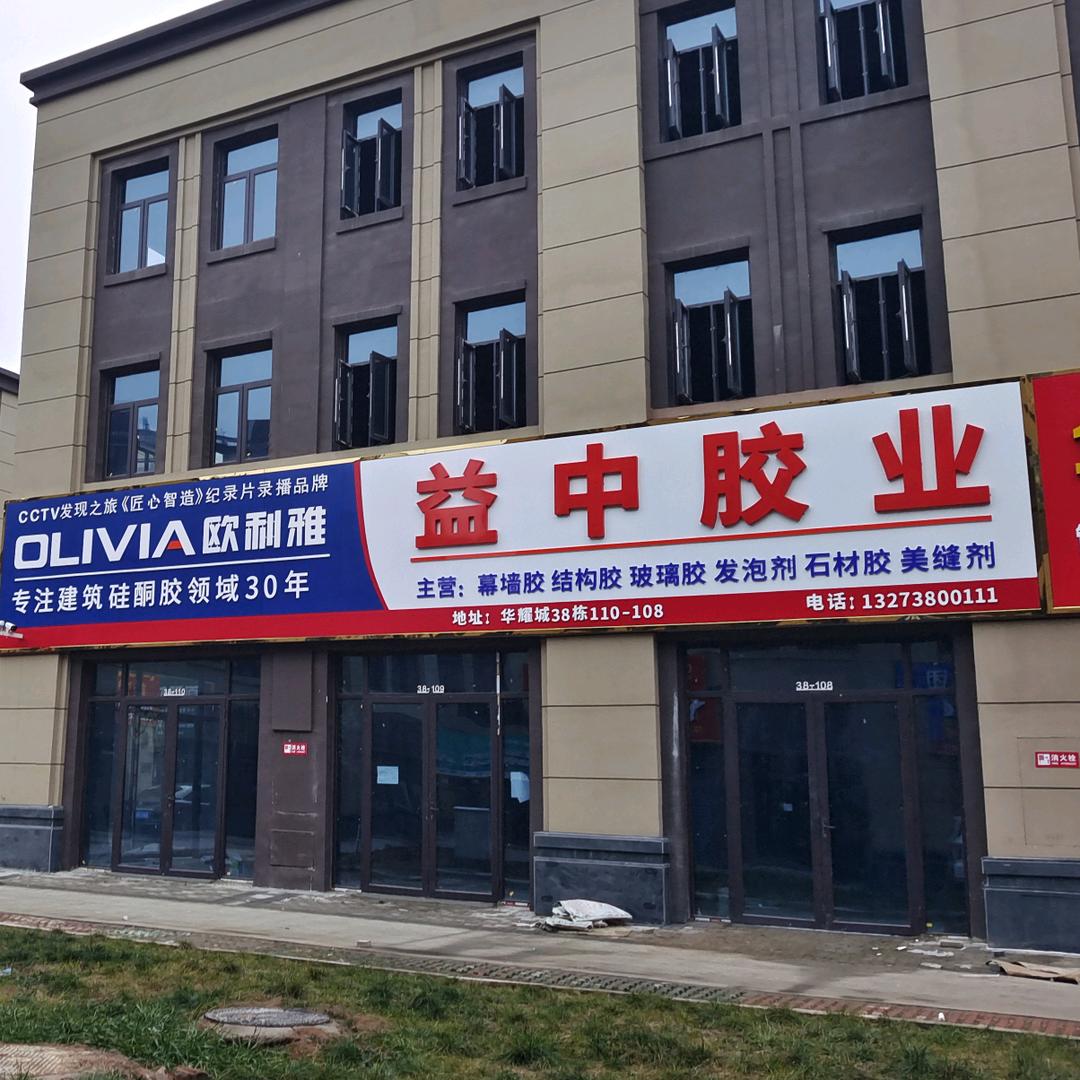 河南洛阳益中胶粘批发商行