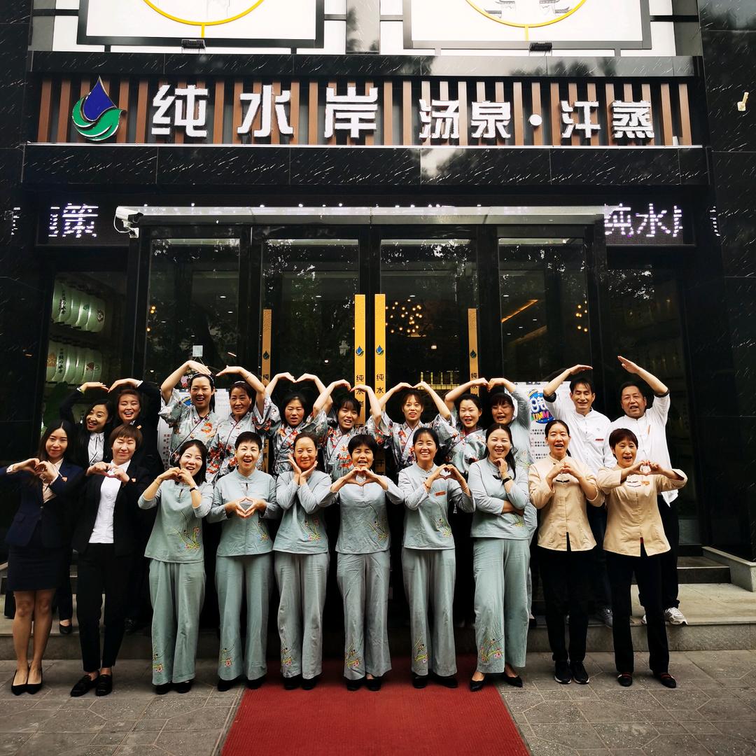 纯水岸汤泉汗蒸官方号