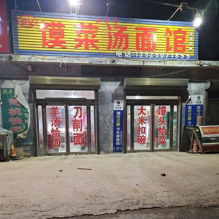 @新107国道馍菜汤面馆（塔铺店）