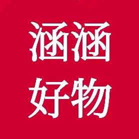 小涵涵【好物推荐】