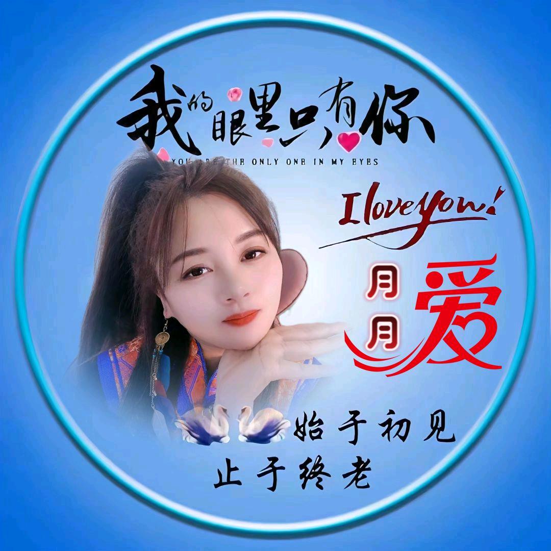 雪月♥才艺主播♥