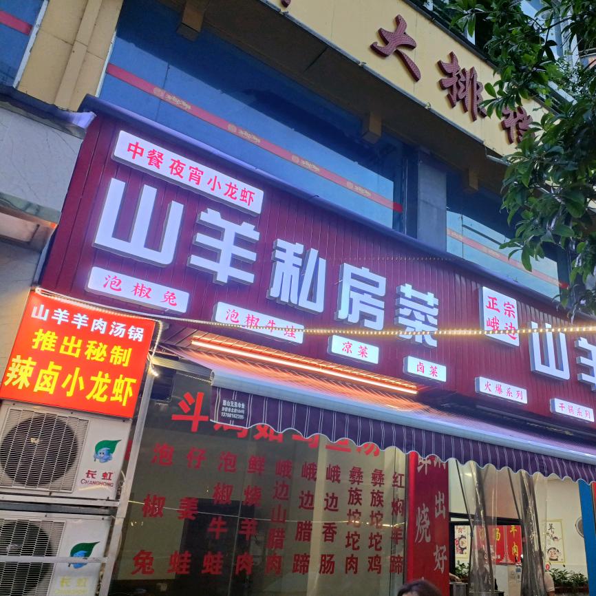 峨边山羊羊肉汤锅