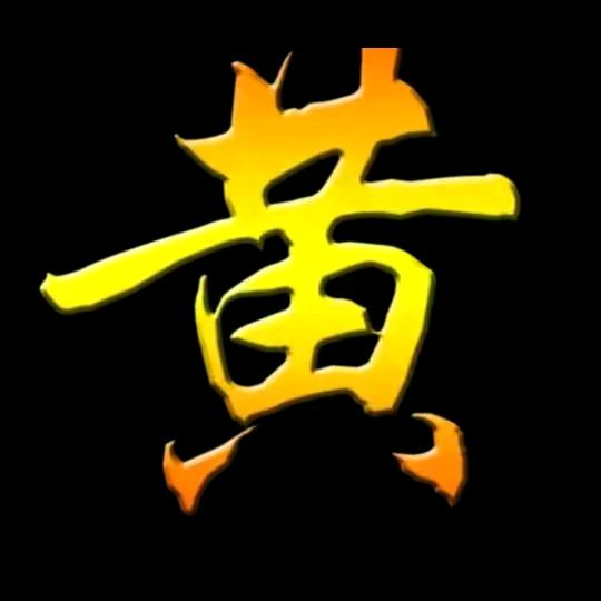 ╰肥叔叔【黄】︶