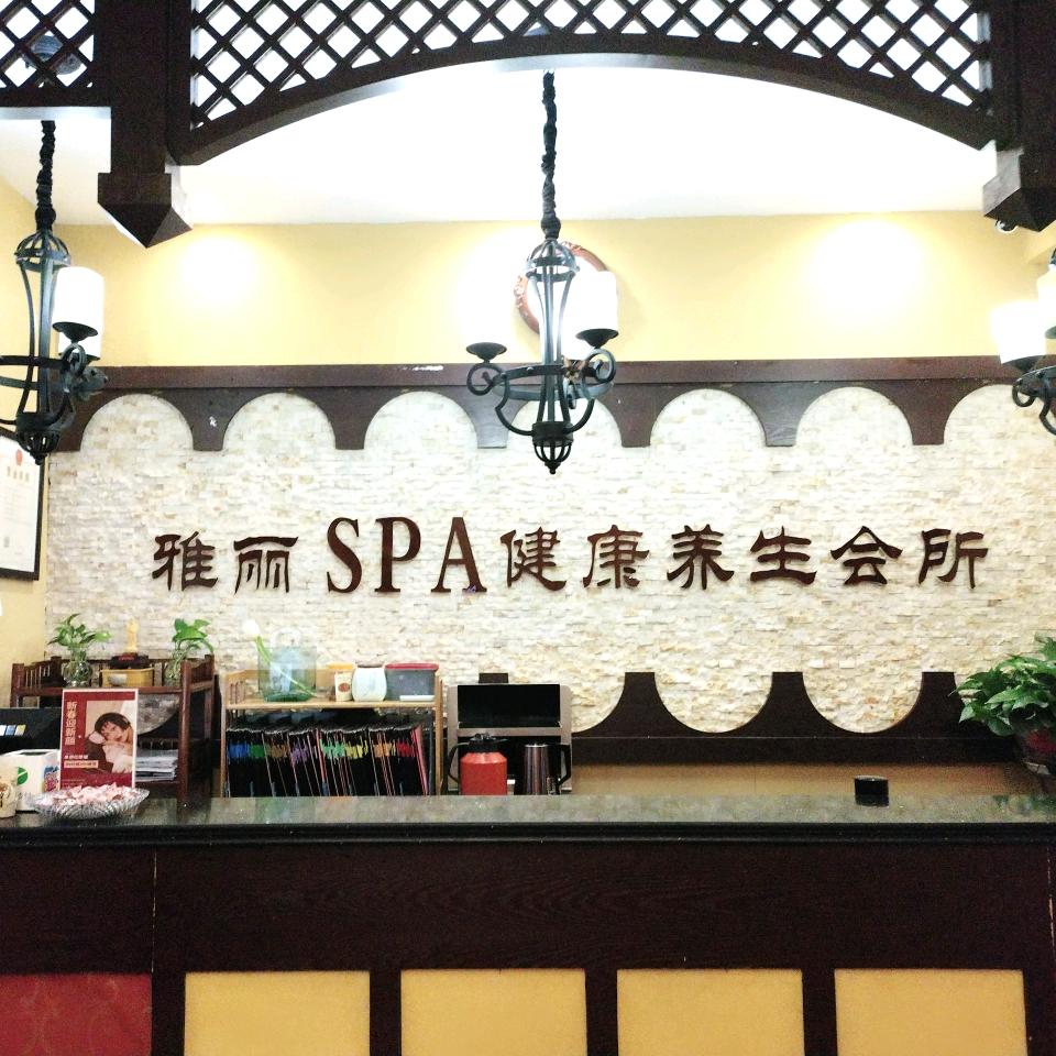 雅丽健康养生会所（滨河店）