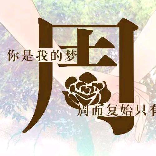 遇到小周