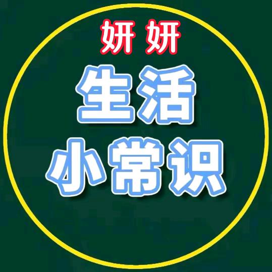 妍妍生活小常识