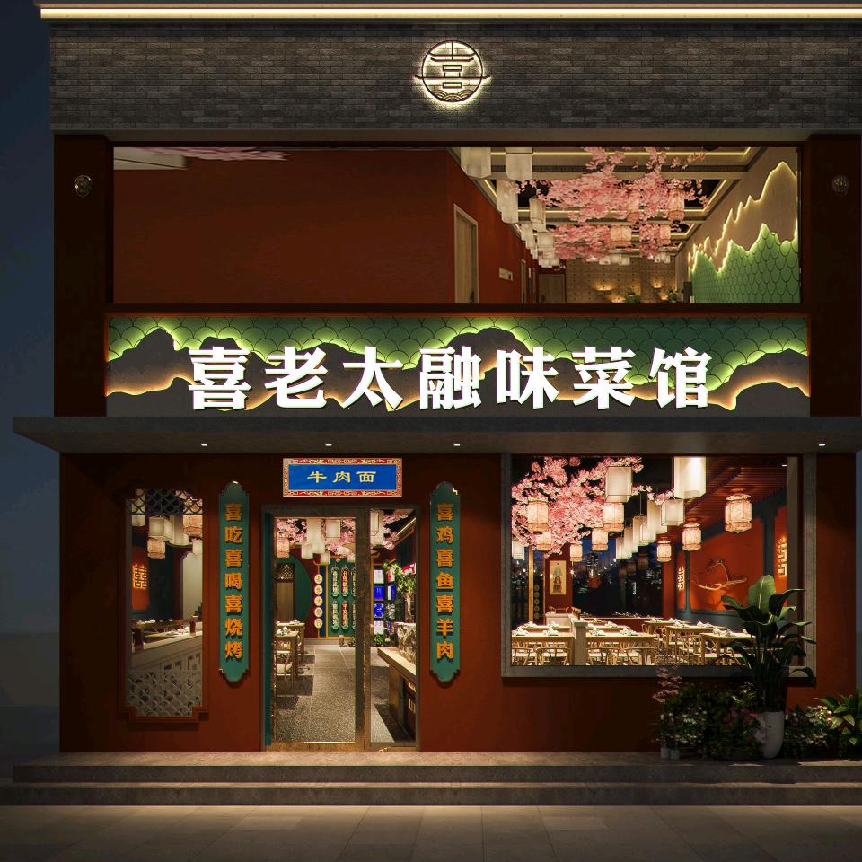 喜老太融味菜馆