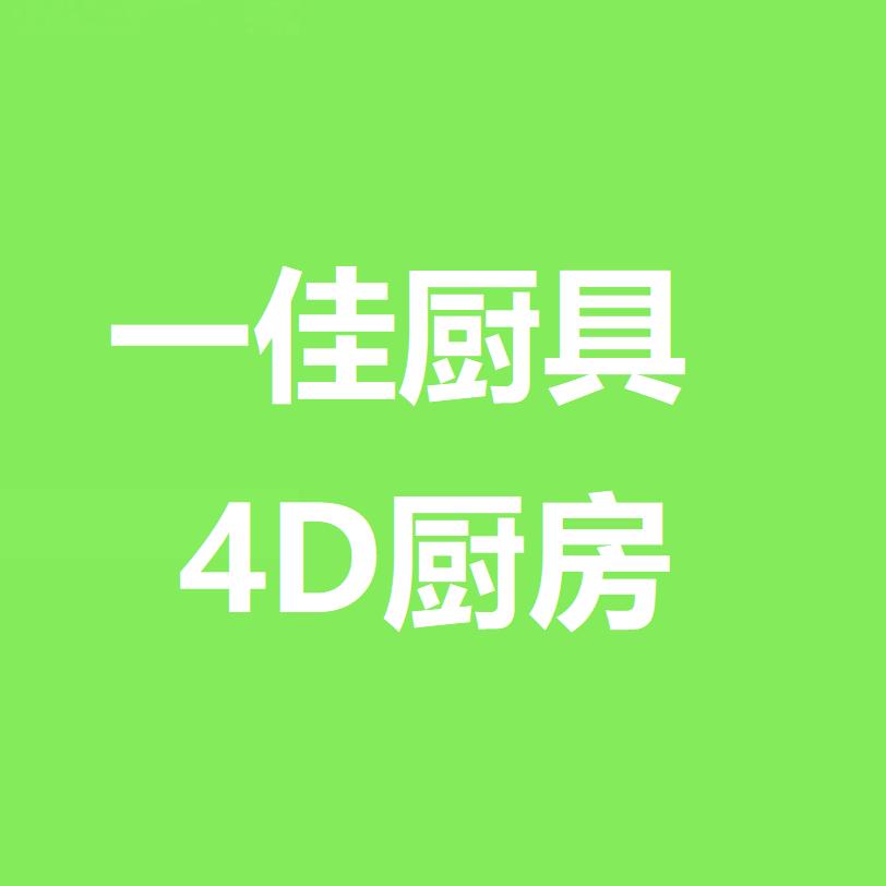 一佳厨具  4D厨房设计