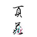 页子飞