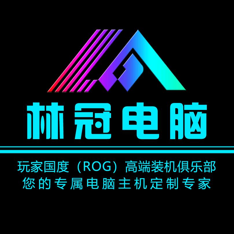 林冠电脑-DIY装机俱乐部