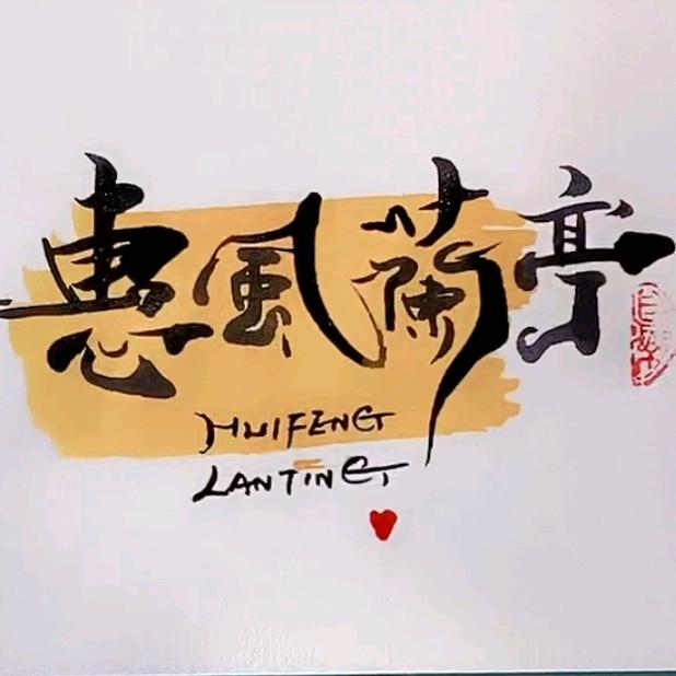 惠風蘭亭（漳平老魏）