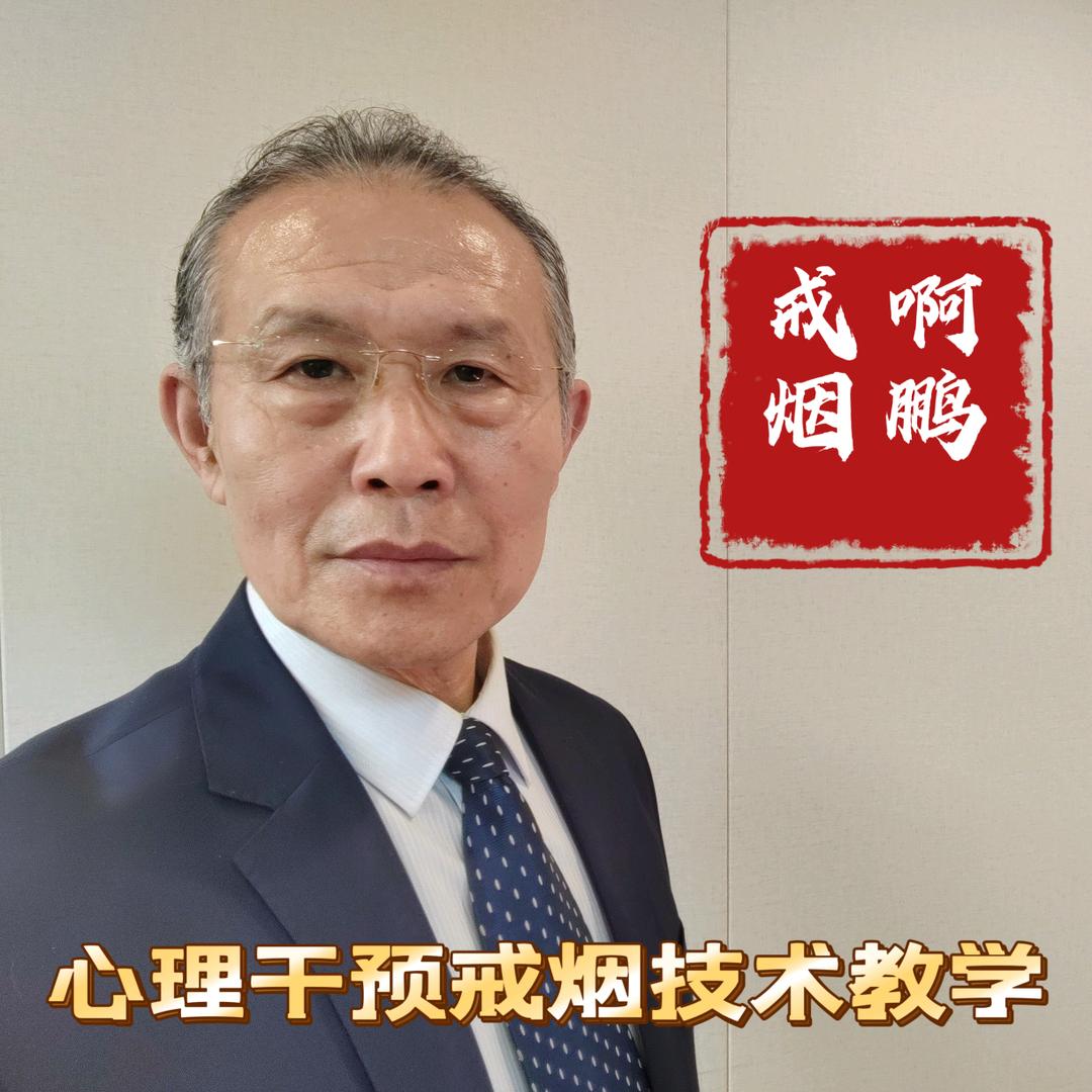 啊鹏戒烟
