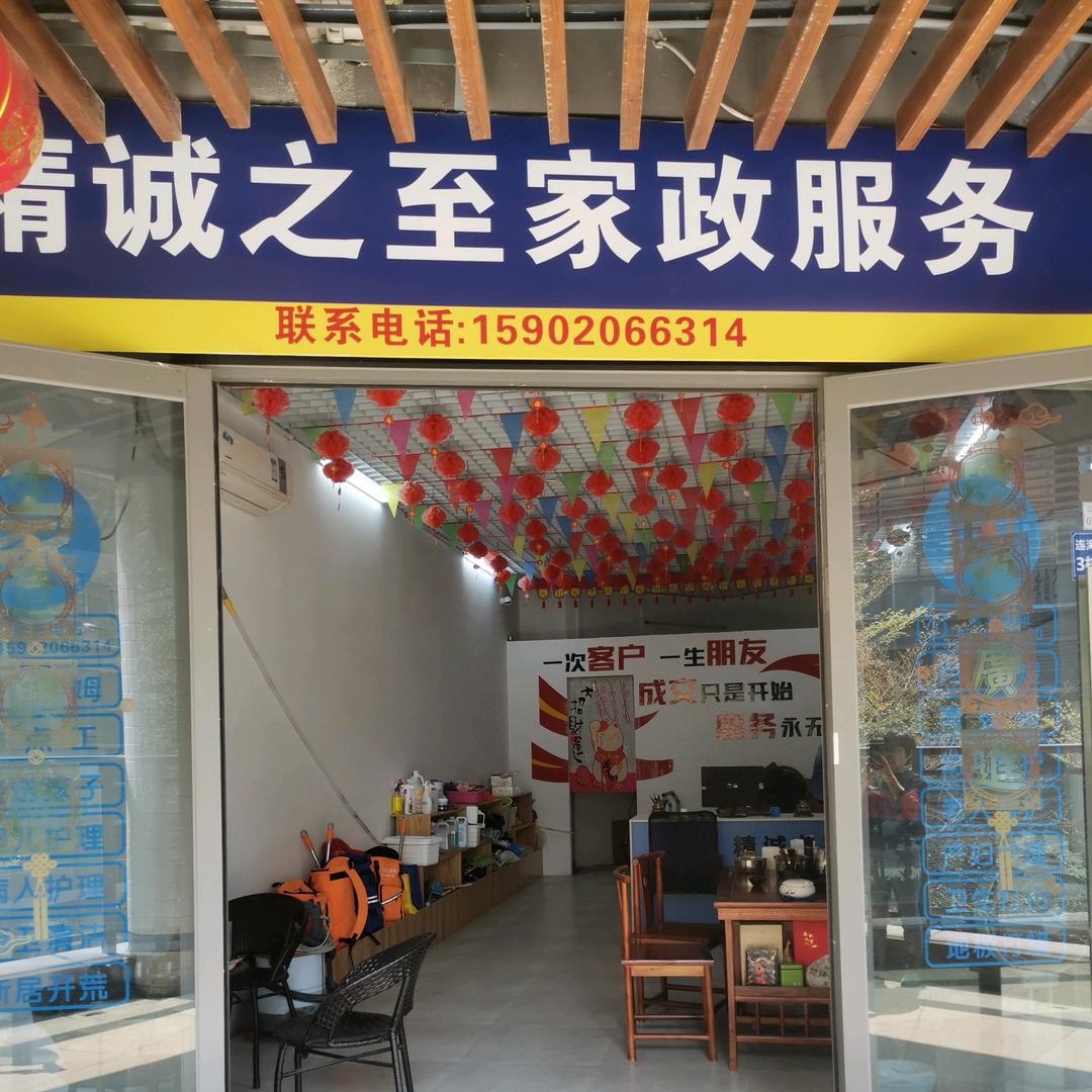 @精诚之至家政服务部