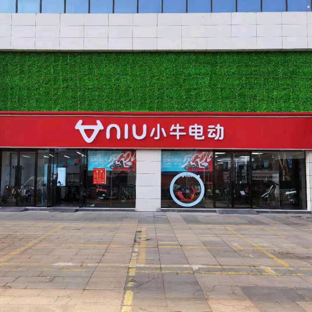小牛电动(沭阳运营中心)