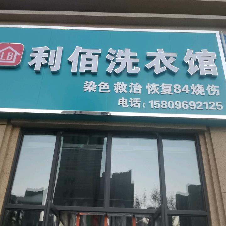 利佰洗衣