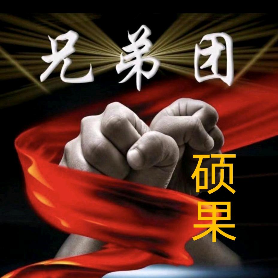 🌈硕果（兄弟团)🌈