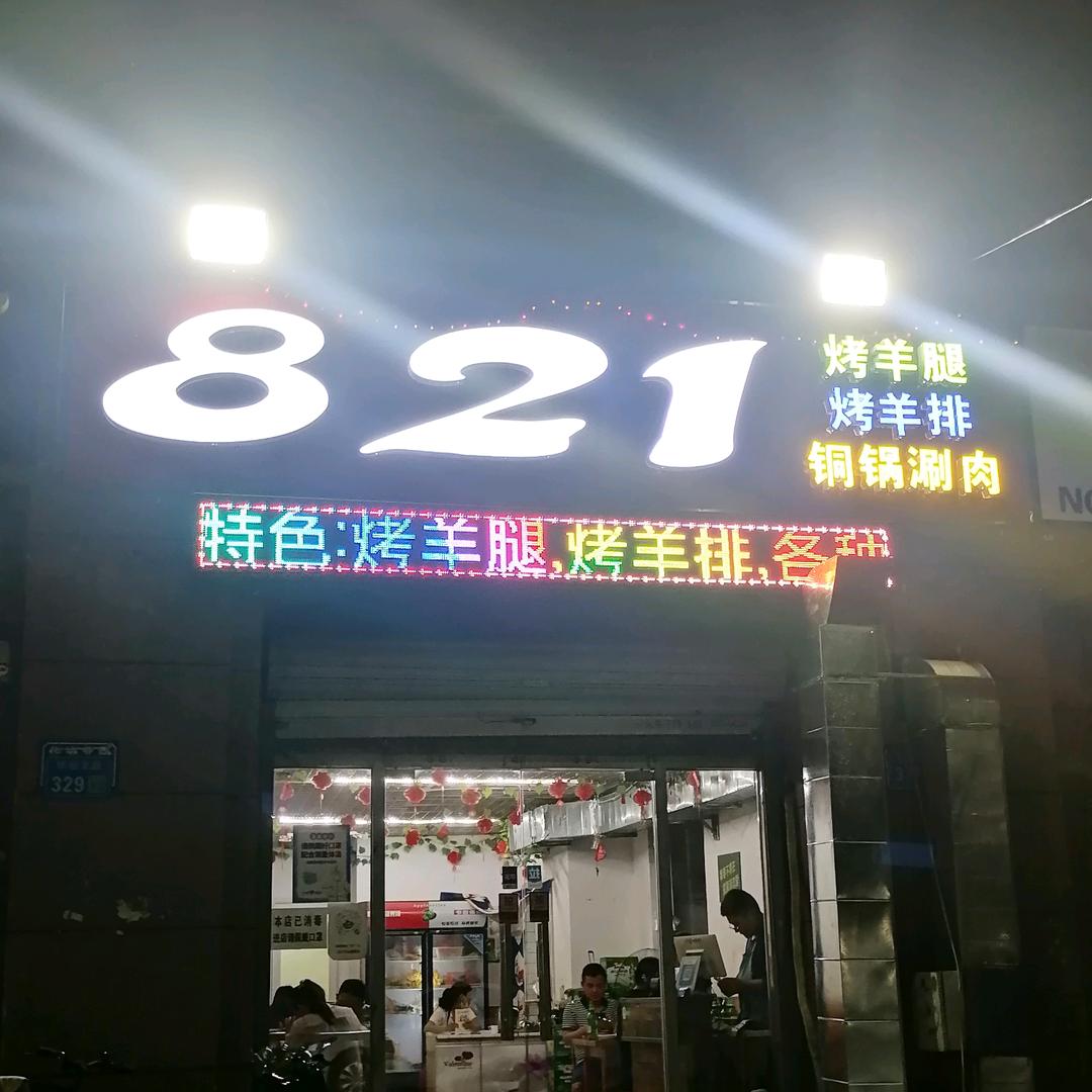 唐山高新技术产业开发区捌贰壹火锅店