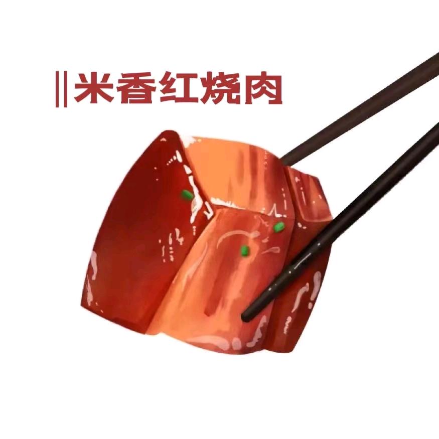 ＠米香红烧肉
