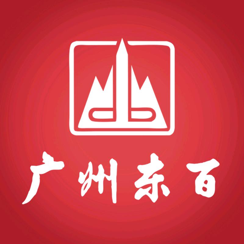 广州东百