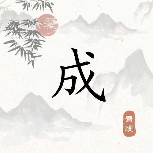 创造辉煌