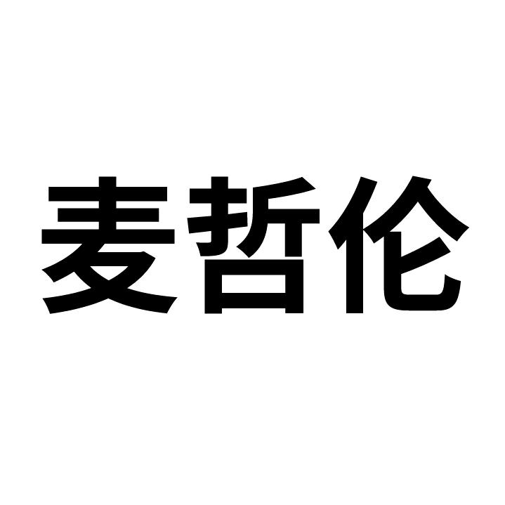 秦淮区麦哲伦塑料制品经营部
