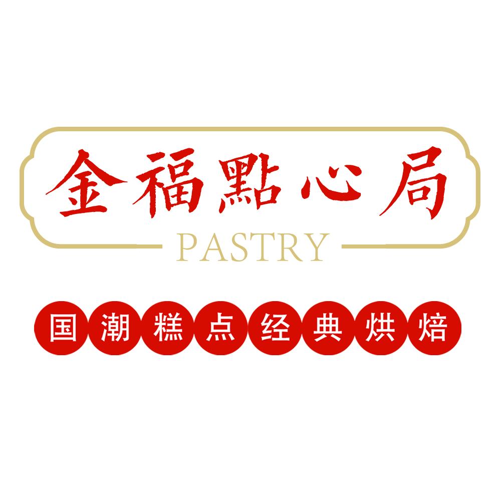 金福食品点心世家