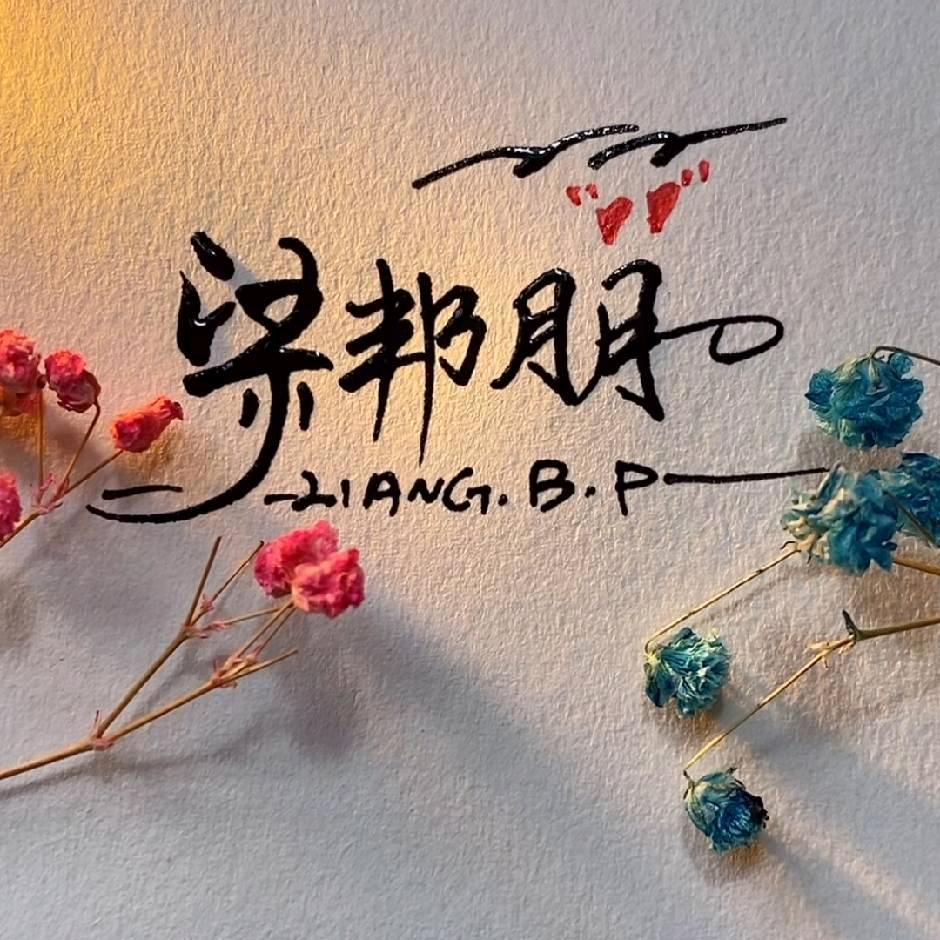 梁梁梁（努力版）