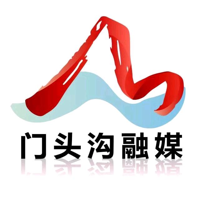 门头沟融媒