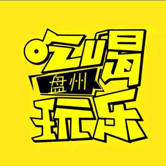 舌尖上的盘州